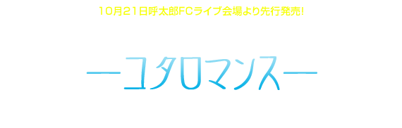 宇宙戦隊NOIZ:ビジュアルブックVol.1 呼太郎ビジュアルブック ーコタロマンスー